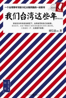 lengyu的读书札记——《我们台湾这些年》读书札记（有剧透）（已经完结）
